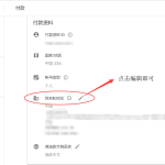 如何让Google Adsense重新邮寄PIN码和修改收件地址