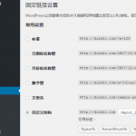 WordPress固定链接伪静态设置教程