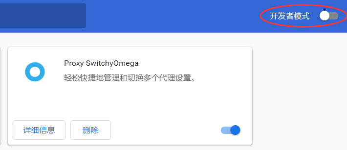 Chrome离线手动安装SwitchyOmega插件