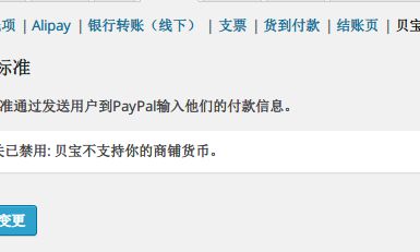 中文网站让WooCommerce 支持 PayPal 付款方式，并自动按汇率进行转换