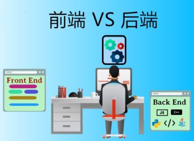 2021 前端 VS 后端，到底该选择哪一个？