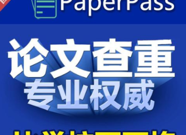 推荐一个靠谱的论文查重网站——PaperPass