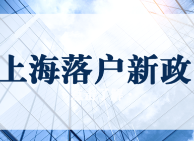 上海市应届生落户社区公共户户籍地址大全